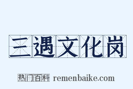 三遇文化岗是什么意思的图片